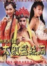 齐天大性之大闹女儿国在线观看,奇幻冒险,情缘交织 第3张 齐天大性之大闹女儿国在线观看,奇幻冒险,情缘交织 第3张